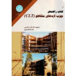 کتاب راهنمای چوب لایه های متقاطع ( CLT) ( ابراهیمی / نشر دانشگاه تهران)