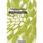کتاب  سازه‌های بیومورفیک ،  آستریوس آگاتیدیس ،  ایران بهلولی ، انتشارات کتابکده کسری