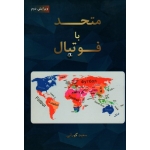 متحد با فوتبال