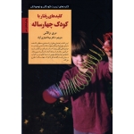 کلیدهای رفتار با کودک چهار ساله ( مری والاس - مینا اخباری آزاد- نشر صابرین )