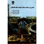 کتاب ایمنی در صنعت ساخت تصفیه خانه فاضلاب ، زینب عاشوری ، سید مهدی سمائی ، نشر فن آوران