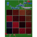 کتاب بافتنی دستباف 8 ، اکرم ذاکری ، بین المللی حافظ