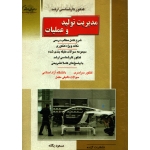 کتاب کنکور کارشناسی ارشد مدیریت تولید و عملیات ، دست دوم ، مسعود یگانه ، انتشارات آزاده