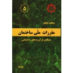 کتاب مبحث پنجم ، مبحث 5 مقررات ملی ساختمان ، مصالح و فرآورده های ساختمانی ، سال 1396 ، مرکز تحقیقات راه مسکن و شهرسازی