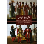 تاریخ لباس در مصر ، بین النهرین و ایران باستان( هوستون / بحرانی / نشر پیله )