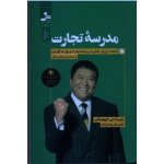 مدرسه تجارت ( رابرت تی. کیوساکی - شریعت زاده - نشر نسل نواندیش )