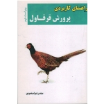 کتاب راهنمای کاربردی پرورش قرقاول ، مقصودی ، انتشارات آقای کتاب