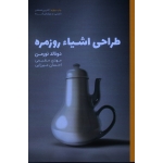 طراحی اشیاء روزمره ( نورمن | مقیمی ، میرزایی ، نشر وارش )