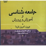 جامعه شناسی آموزش و پرورش ( دیروز، امروز، فردا )