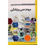 مهندسی پزشکی ( زمانی نژاد - آقاپناه - نشر کانون نشر علوم )