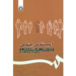 آسیب شناسی اجتماعی ( جامعه شناسی انحرافات اجتماعی - صدیق سروستانی - نشر سمت 1113 )