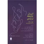 کتاب انسان جامعه تراژدی ، محمد حفاظی ، انتشارات شباهنگ
