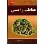 حفاظت و ایمنی ( گرامی نژاد ، نشر آیلار )