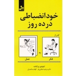خود انضباطی در ده روز ( تئودر برایانت | مرضیه صفایی فر | الهام ساجدیان | نسل نو اندیش )