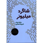 شاگرد میلیونر ( مارک فیشر/ شهرزاد حمامی/ نشر شورآفرین)