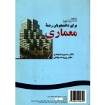 انگلیسی برای دانشجویان رشته معماری ( دست دوم در حد نو - فرهادی - کد 922 سمت )
