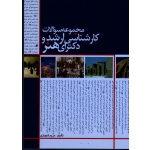 مجموعه سوالات کارشناسی ارشد و دکترای هنر همراه با پاسخنامه تشریحی  (شهبازی - نشر مارلیک )