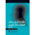 کتاب مقدمه‌ ای بر درمان هیجان‌ مدار فردی ، سوزان جانسون ، زهرا پورسید آقایی ، انتشارات ارجمند