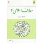 کتاب معارف اسلامی 2 ، دست دوم در حد نو ، ویراست دوم ، امینی ، جوادی ، نشر معارف