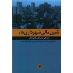 کتاب تامین مالی شهرداری ها ، پندار ، فرهادی پور ، انتشارات جامعه شناسان