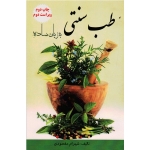 کتاب طب سنتی به زبان ساده ( ویراست دوم ، شهرام مقصودی ، نشر آقای کتاب )
