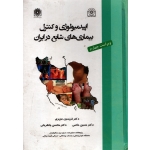 کتاب اپیدمیولوژی و کنترل بیماری های شایع در ایران ، دست دوم در حد نو ، عزیزی ، نشر دانشگاه علوم پزشکی شهید بهشتی