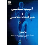 آسیب شناسى و حرکات اصلاحى