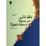 نظام اداری در سیره و سنت نبوى ( حمید زارع / نشر پژوهشگاه حوزه و دانشگاه )