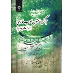 کتاب برگزیده متون ادب فارسی ، دست دوم تمیز ، تجلیل ، حاکمی ، رادمنش ، انتشارات مرکز نشر دانشگاهی