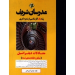 کتاب معادلات دیفرانسیل ، میکروطبقه بندی ، حسین نامی ، نشر مدرسان شریف
