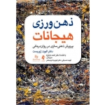 کتاب ذهن‌ ورزی هیجانات ، الیوت ژوریست ، صدیقی ، فرحبخش ، انتشارات ارجمند