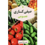 صیفی کاری عمومی