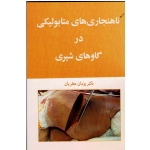 کتاب ناهنجاری های متابولیکی در گاوهای شیری ، عطریان ، نشر آییژ