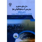 مدل سازی عددی و پیش بینی آب و هوا و آلودگی هوا (مبانی و نرم افزار)
