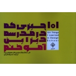 کتاب 101 چیزی که در مدرسه دیزاین آموختم ، سانگ جانگ ، صدیقه شبان ، نشر کتاب وارش (#)