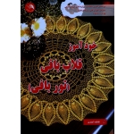 کتاب خود آموز قلاب بافی ، تور بافی ، فاطمه احمدی ، نشر اتحاد کتاب آیلار (#)