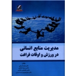 مدیریت منابع انسانی در ورزش و اوقات فراغت
