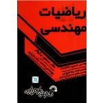 ریاضیات مهندسی