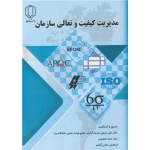 کتاب مدیریت کیفیت و تعالی سازمان ، مروتی شریف آبادی ، معصومی ، عباس آبادی ، انتشارات دانشگاه یزد