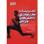 تمرینات مقاومتی با کش های ورزشی(فیل پیج-الن بکر /برزگرپور-کاظمی آشتیانی-احمدی-واحد/نشر حتمی)