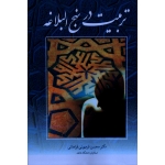 تربیت در نهج البلاغه ( فرمهینی فراهانی ، نشر آییژ ) (بیران)