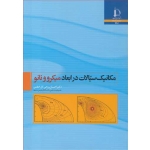 کتاب مکانیک سیالات در ابعاد میکرو و نانو ، احسان روحی گل خطمی ، انتشارات دانشگاه فردوسی مشهد
