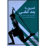 تمرین با بند کشی