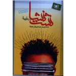 نشت نشا (رضا امیر خانی - نشر قدیانی)