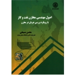 اصول مهندسی مخازن نفت و گاز ( محسن مسیحی - نشر دانشگاه صنعتی شریف )