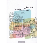کتاب خانه‌هایی که در من جا ماندند ،  مریم ارمغان ، شیدا خوانساری ، محدثه شفیعیان ، انتشارات کتابکده کسری