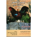 کتاب پرورش طیور در مناطق گرمسیر ، نوهاد جی دقیر ، قیصری ، نشر ارکان دانش