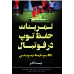 تمرینات حفظ توپ در فوتبال : 100 برنامۀ تمرینی ( چست داگر / اله ویسی / ابهری / احمدی / نشر توپ )