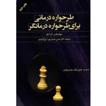 طرحواره درمانی برای طرحواره درمانگر ( جوآن فارل - آیدا شاو ، حمید پور -کاروان ، نشر اسبار )