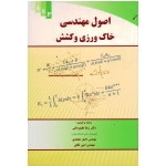 اصول مهندسی خاک ورزی و کشش ( علیمردانی - محمدی تکاور / نشر علم کشاورزی ایران )